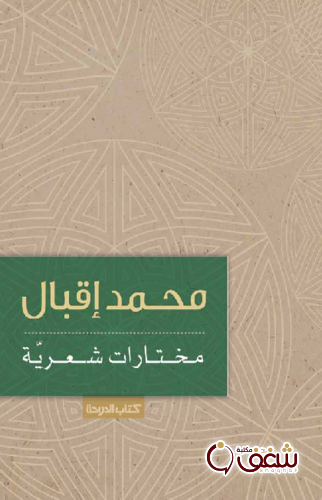 ديوان مختارات شعرية ، محمد إقبال للمؤلف محمد إقبال